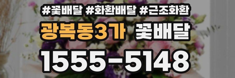 광복동3가 꽃배달