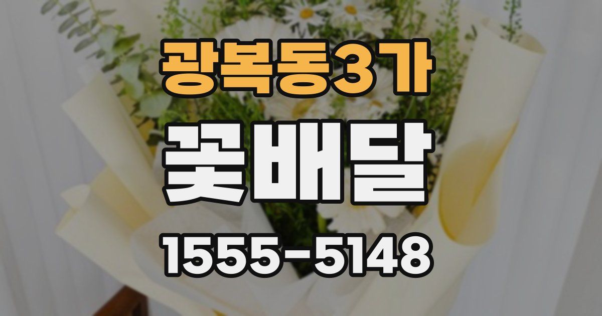 광복동3가 꽃배달