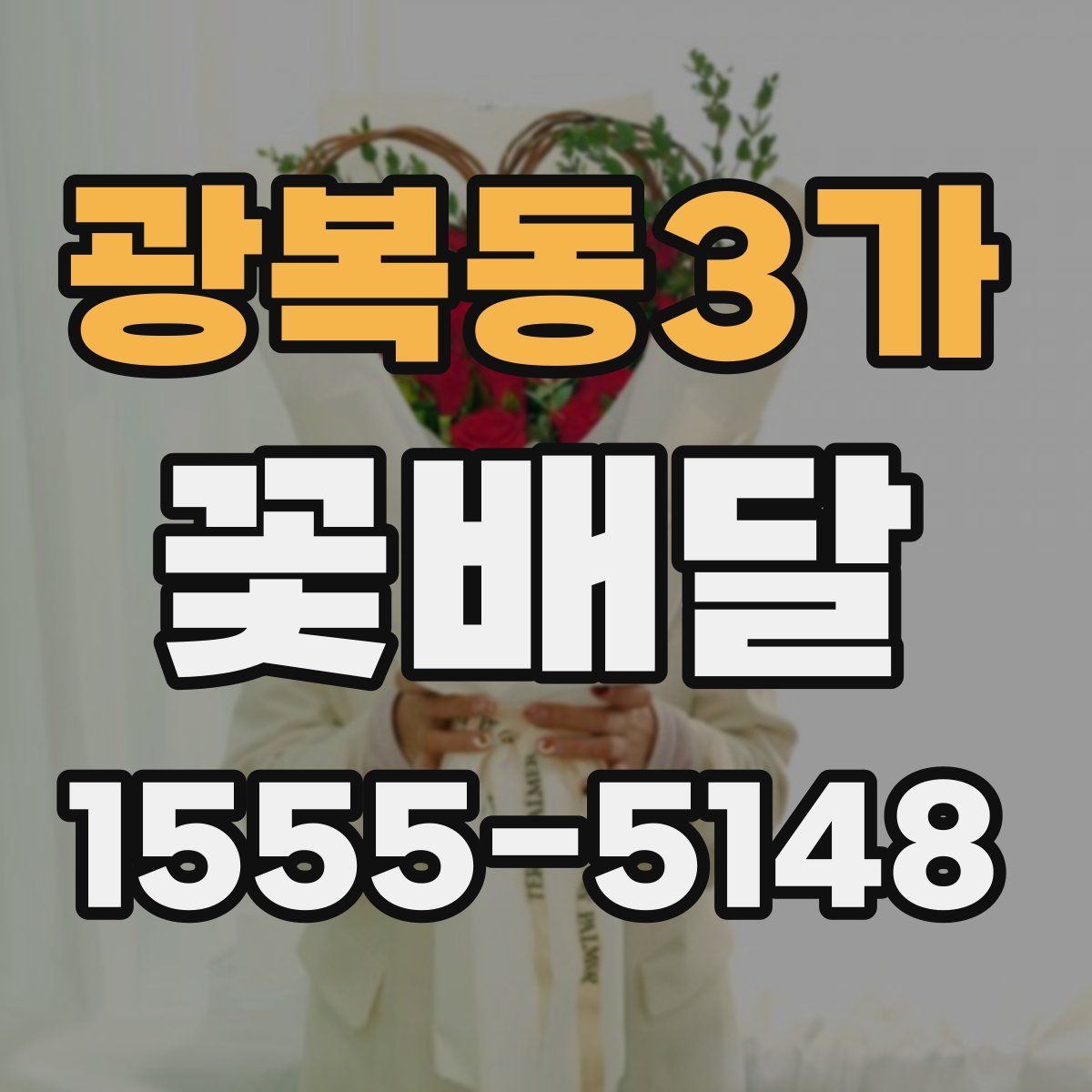 광복동3가 꽃배달