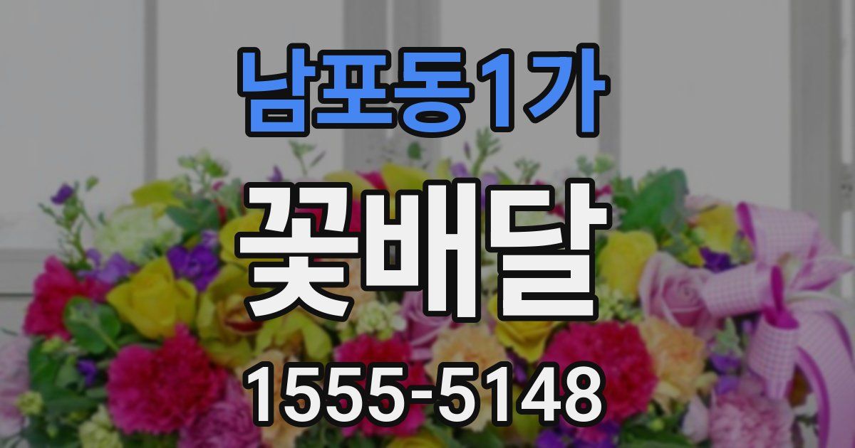남포동1가 꽃배달