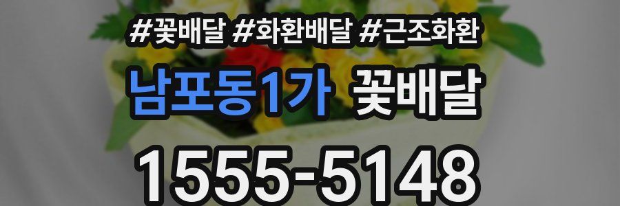 남포동1가 꽃배달