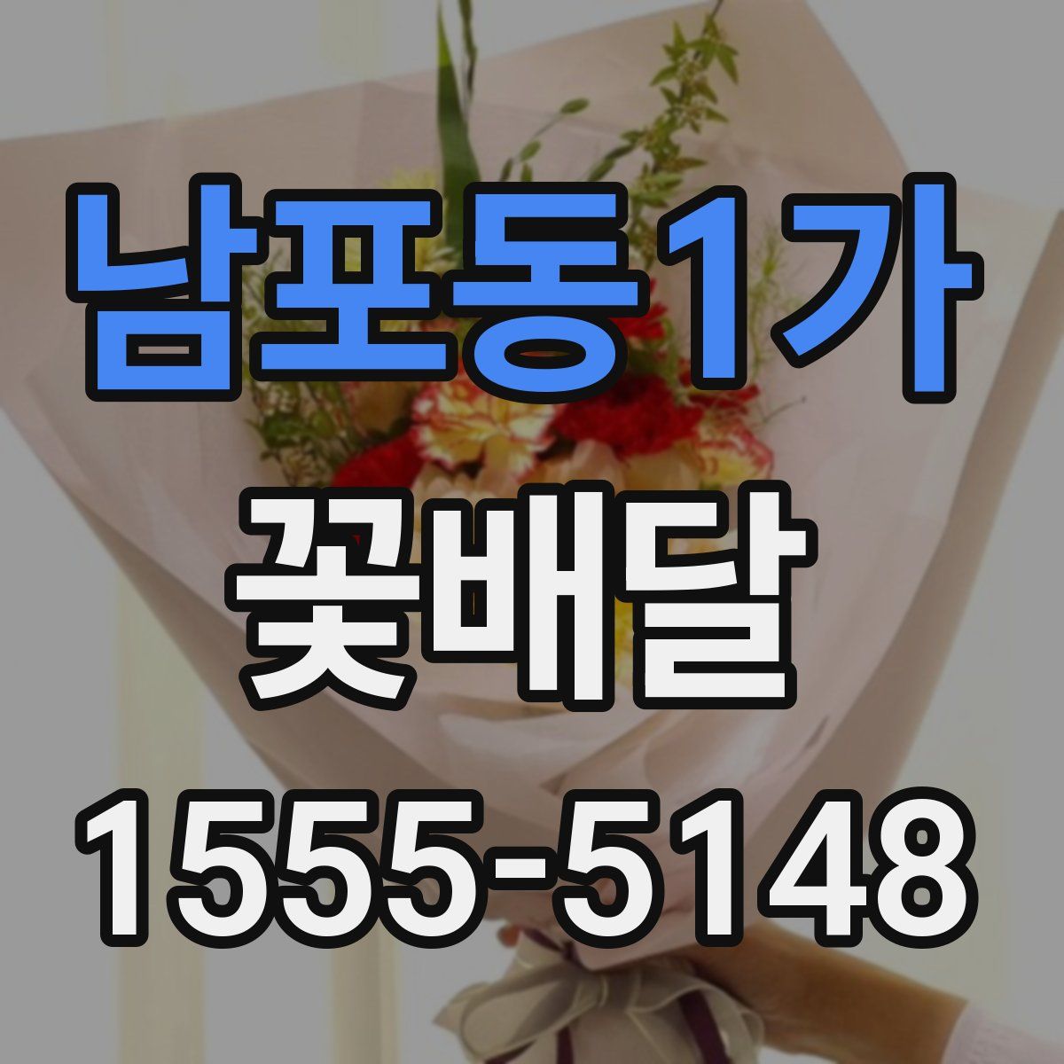 남포동1가 꽃배달