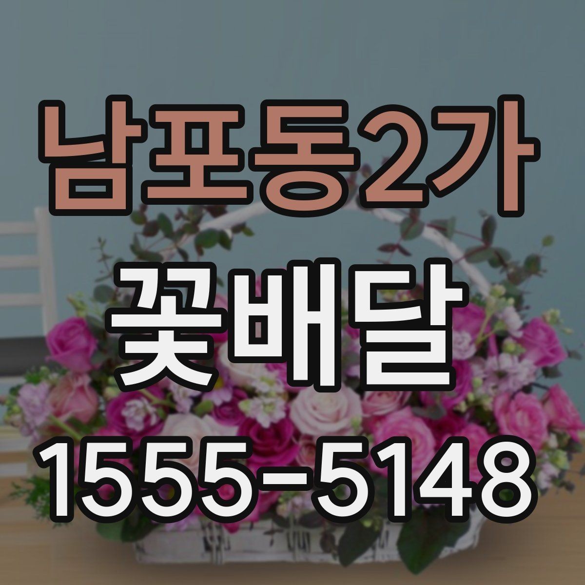 남포동2가 꽃배달 선물용으로 많이 찾는 구성과 특징