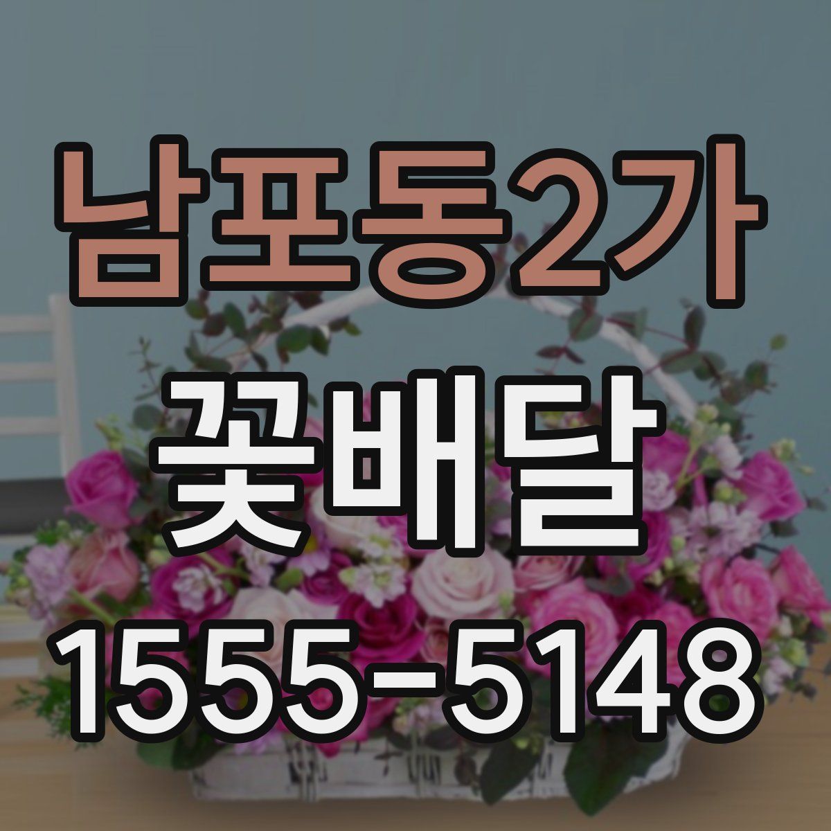 남포동2가 꽃배달