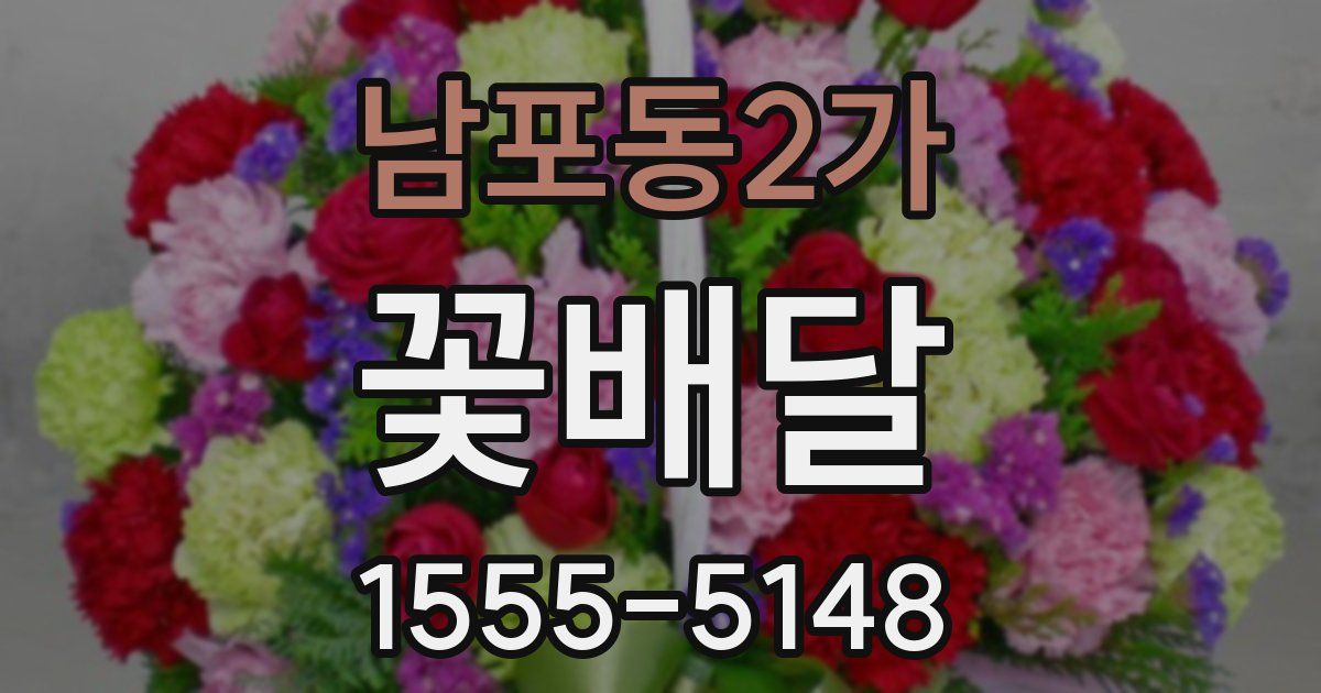 남포동2가 꽃배달