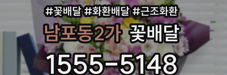 남포동2가 꽃배달