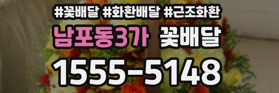 남포동3가 꽃배달