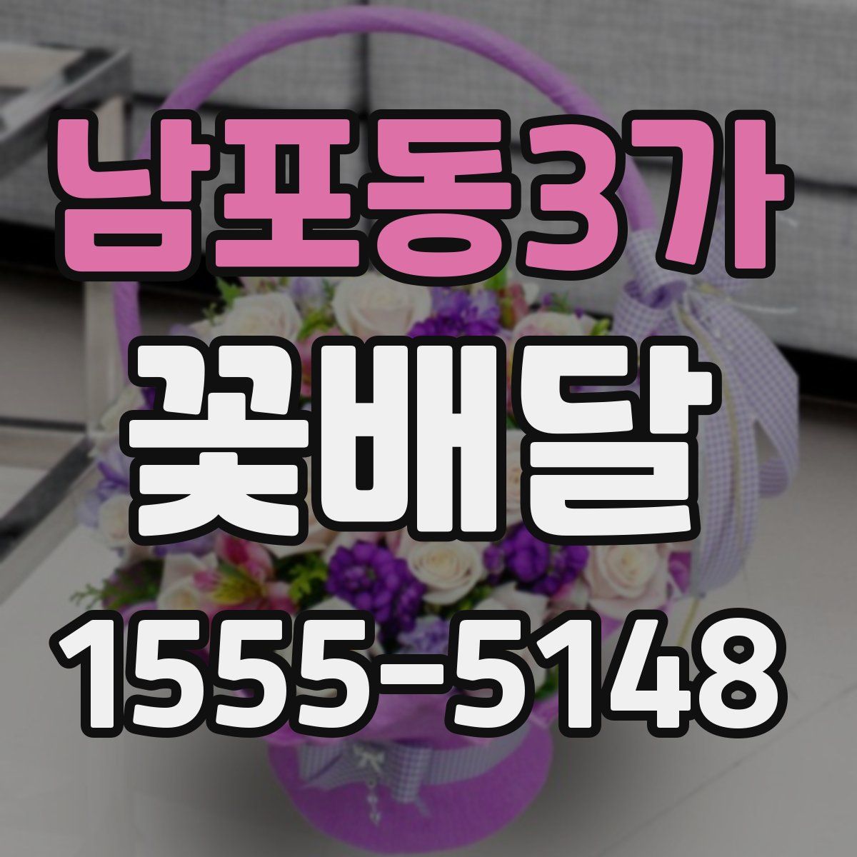남포동3가 꽃배달
