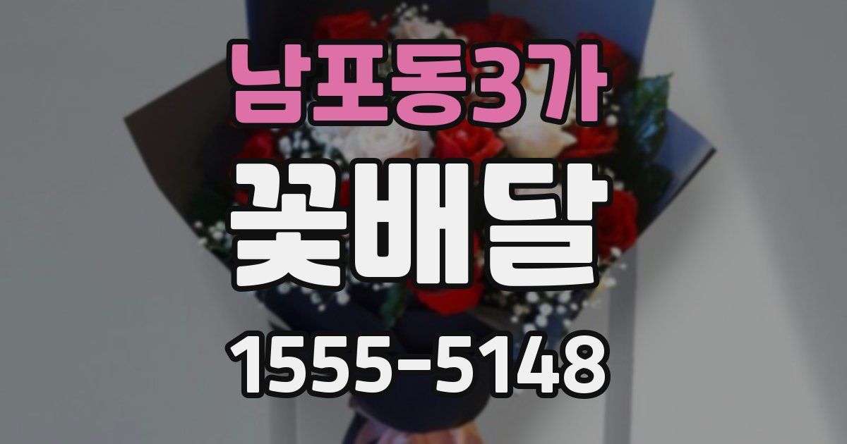 남포동3가 꽃배달