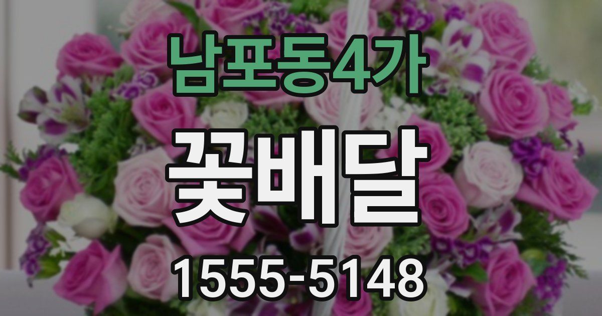 남포동4가 꽃배달