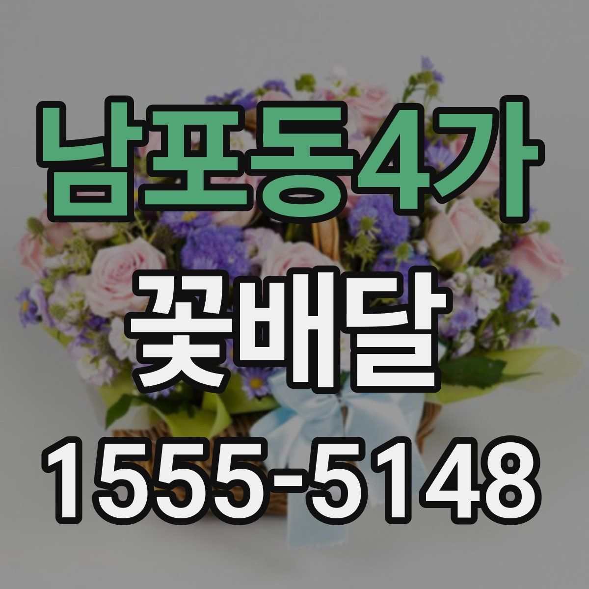 남포동4가 꽃배달