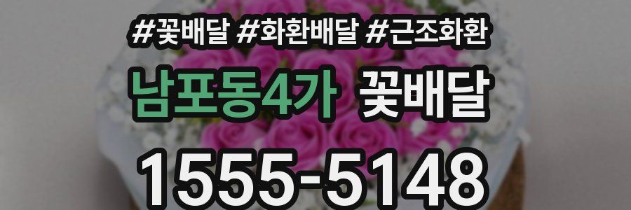 남포동4가 꽃배달