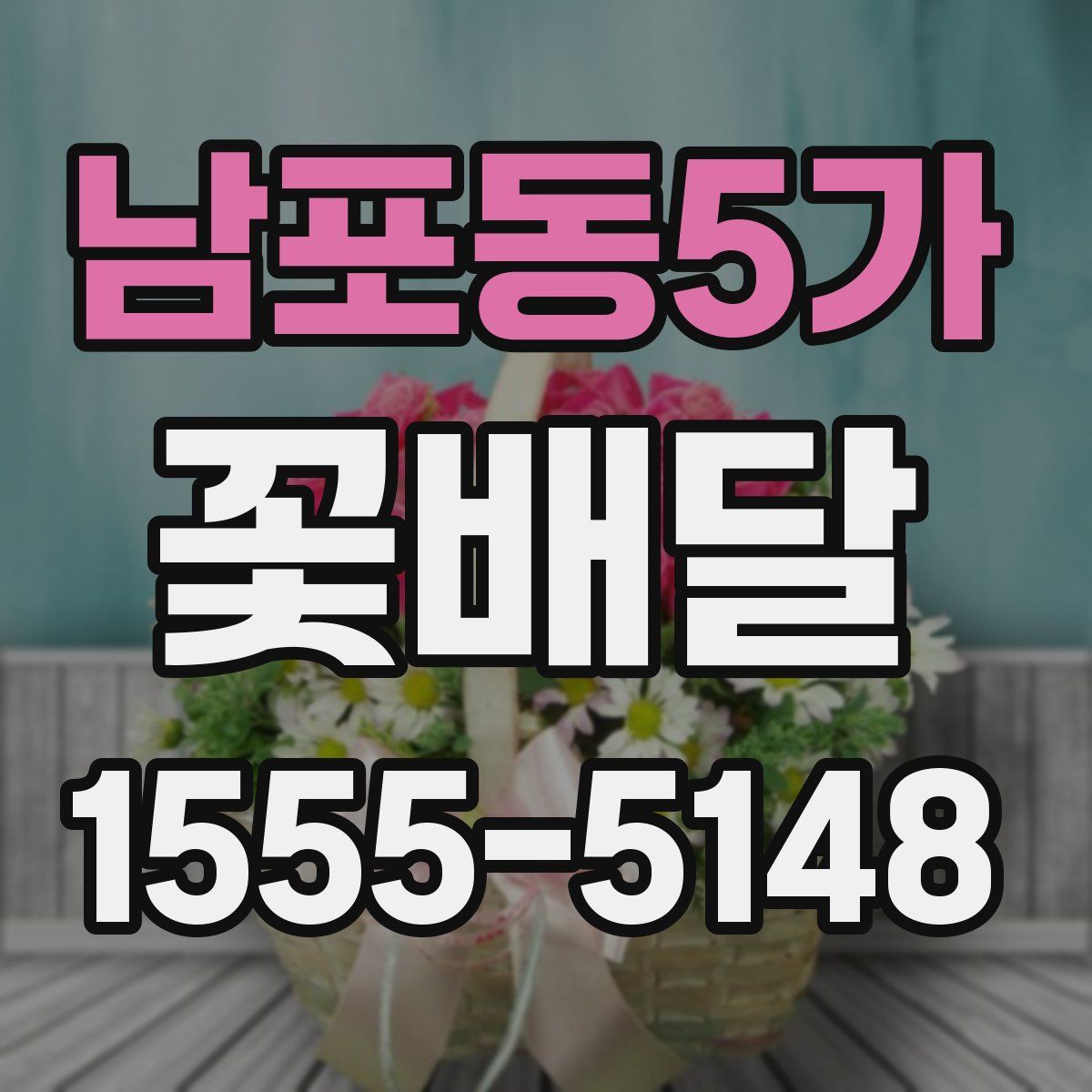 남포동5가 꽃배달