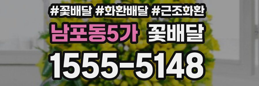 남포동5가 꽃배달