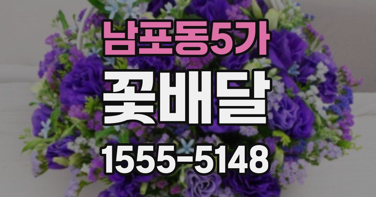 남포동5가 꽃배달