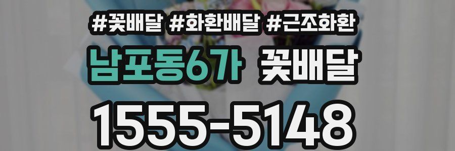 남포동6가 꽃배달
