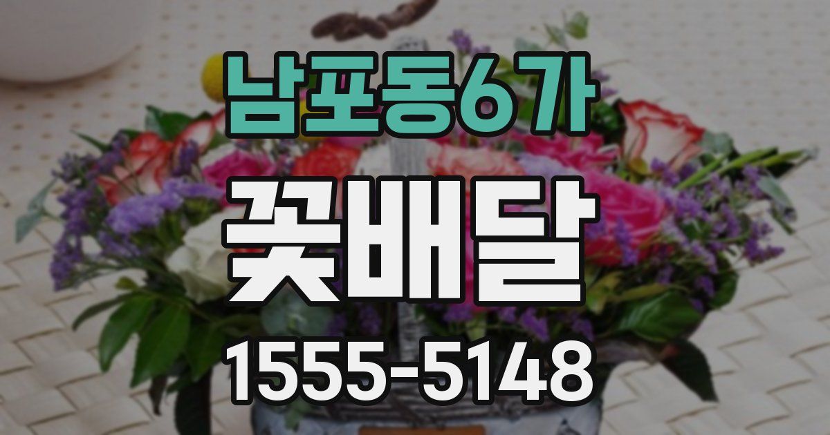 남포동6가 꽃배달