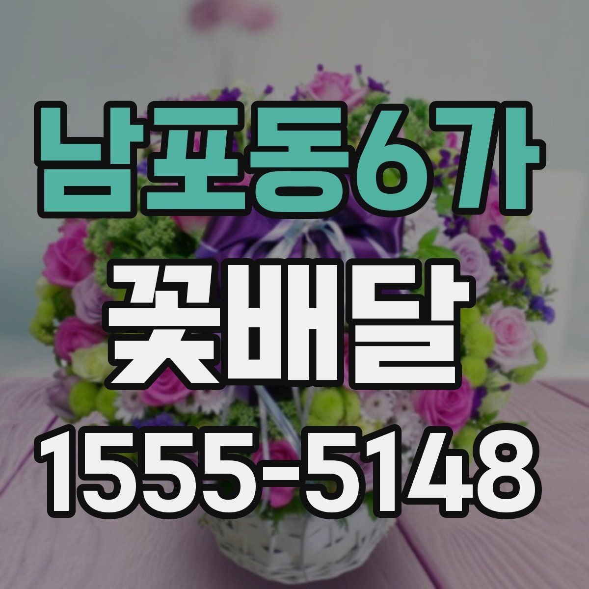 남포동6가 꽃배달
