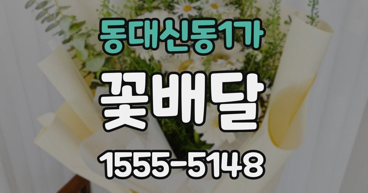 동대신동1가 꽃배달