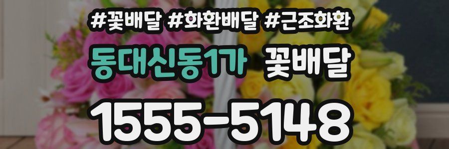 동대신동1가 꽃배달
