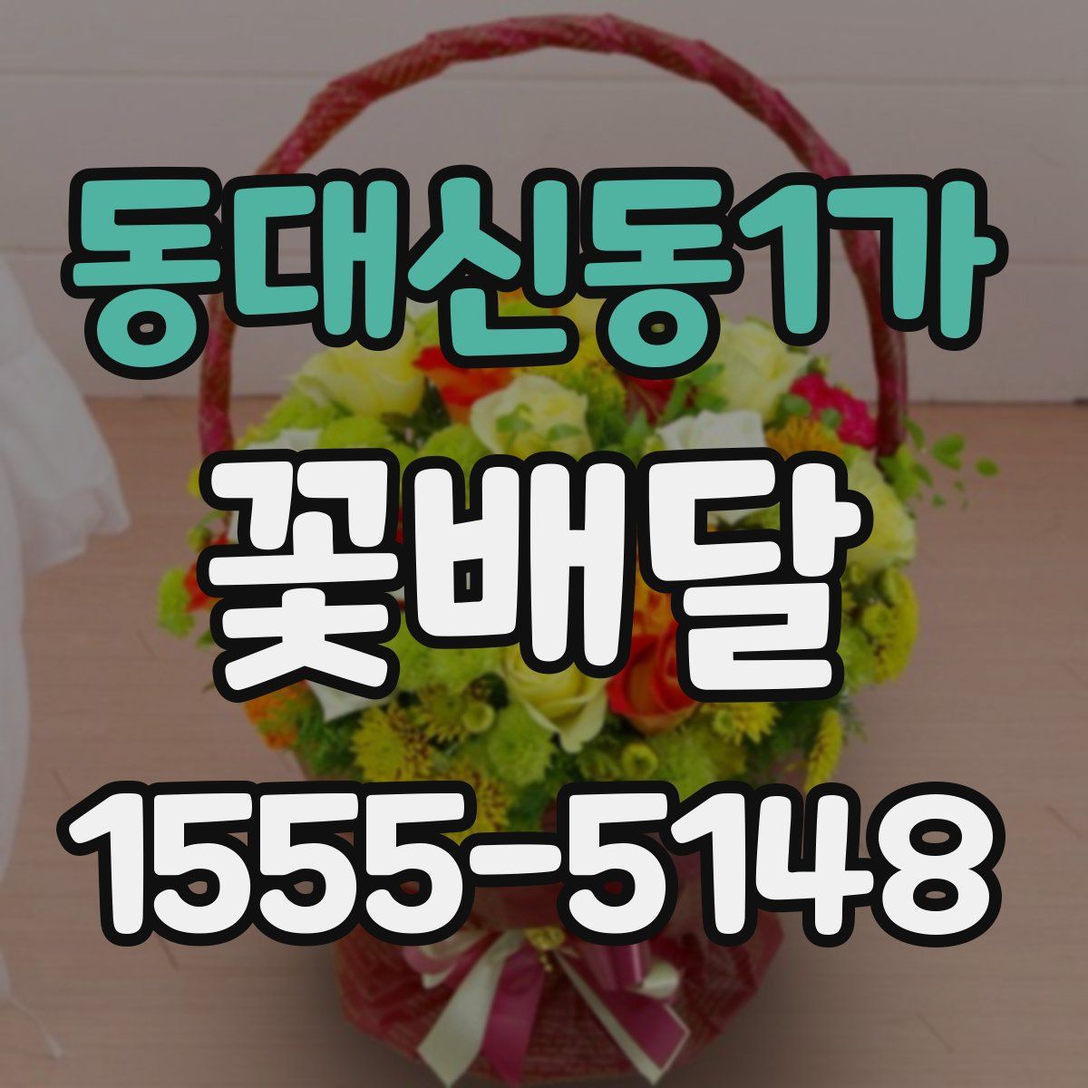 동대신동1가 꽃배달