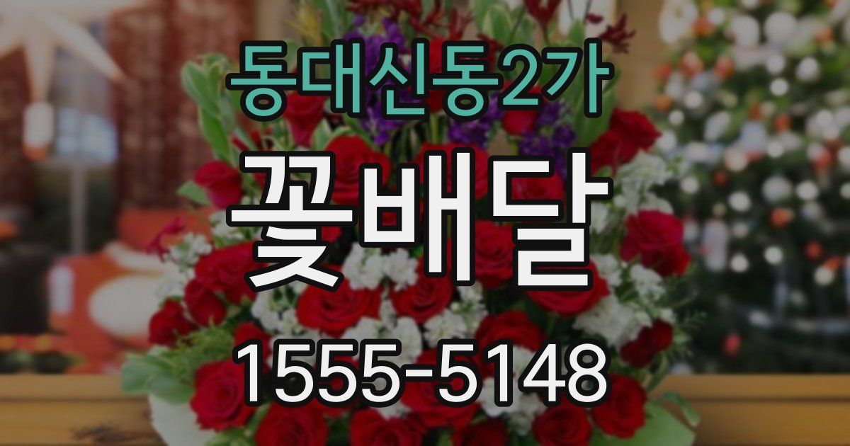 동대신동2가 꽃배달