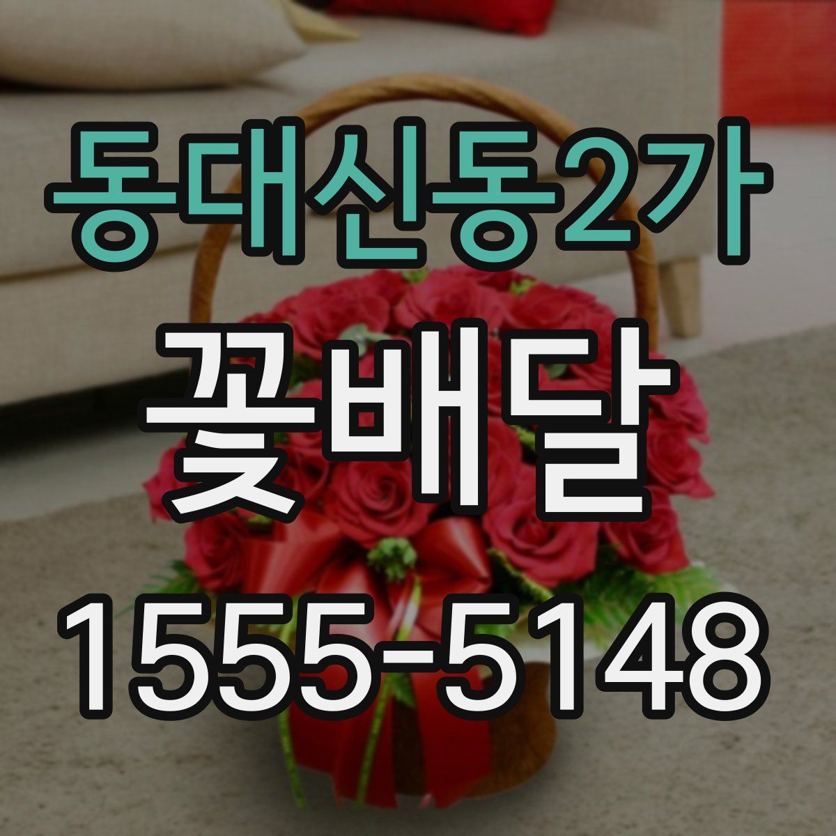 동대신동2가 꽃배달