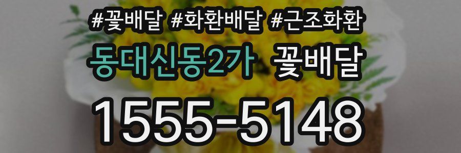 동대신동2가 꽃배달