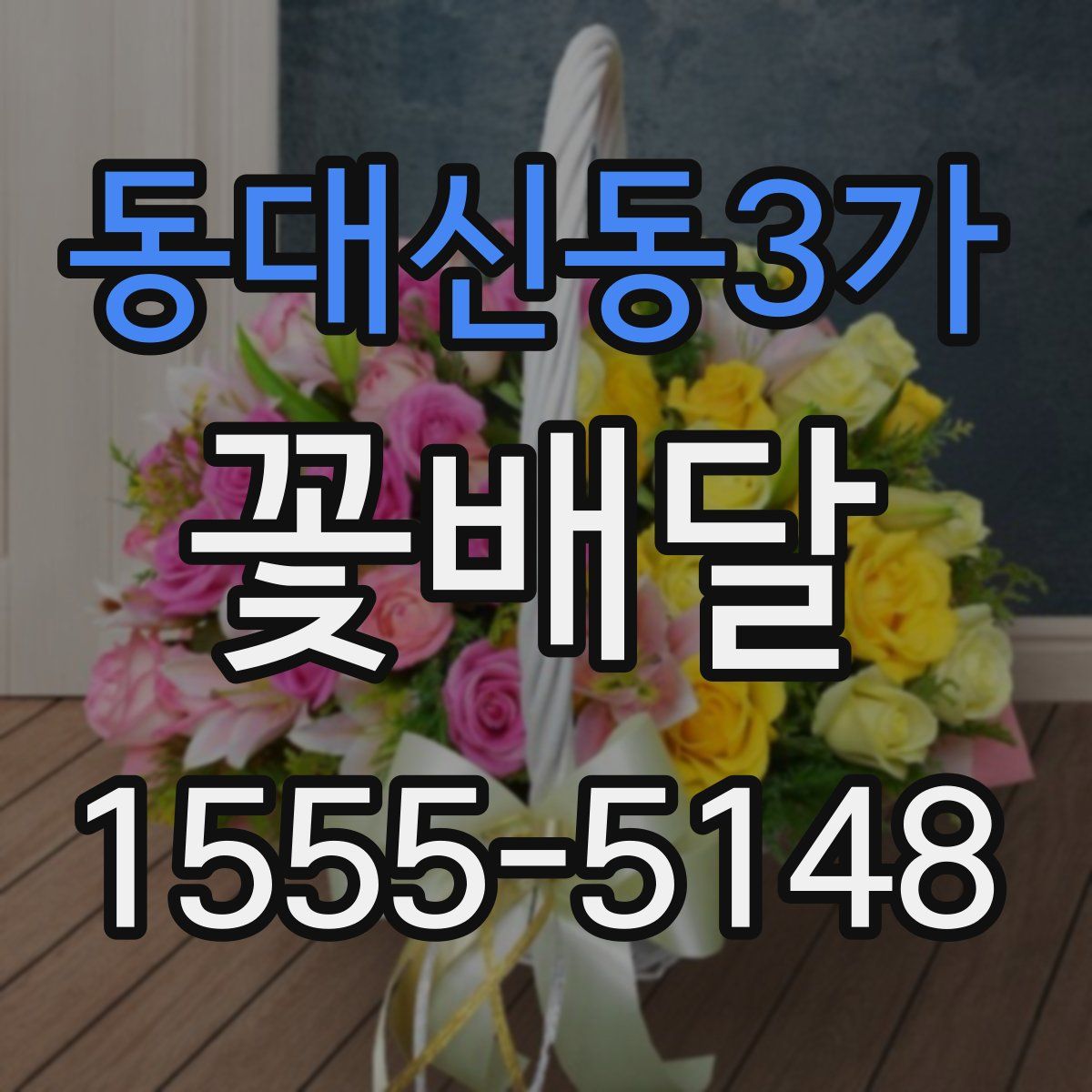 동대신동3가 꽃배달