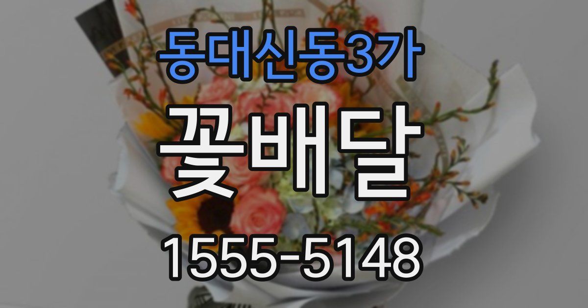 동대신동3가 꽃배달