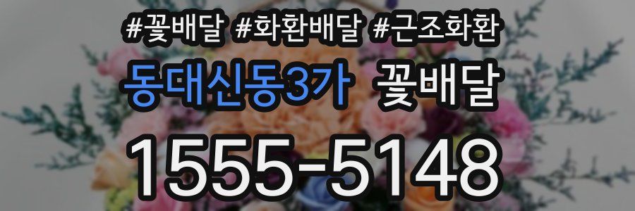 동대신동3가 꽃배달