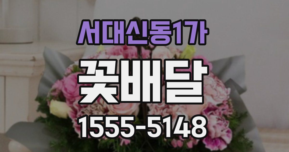 서대신동1가 꽃배달