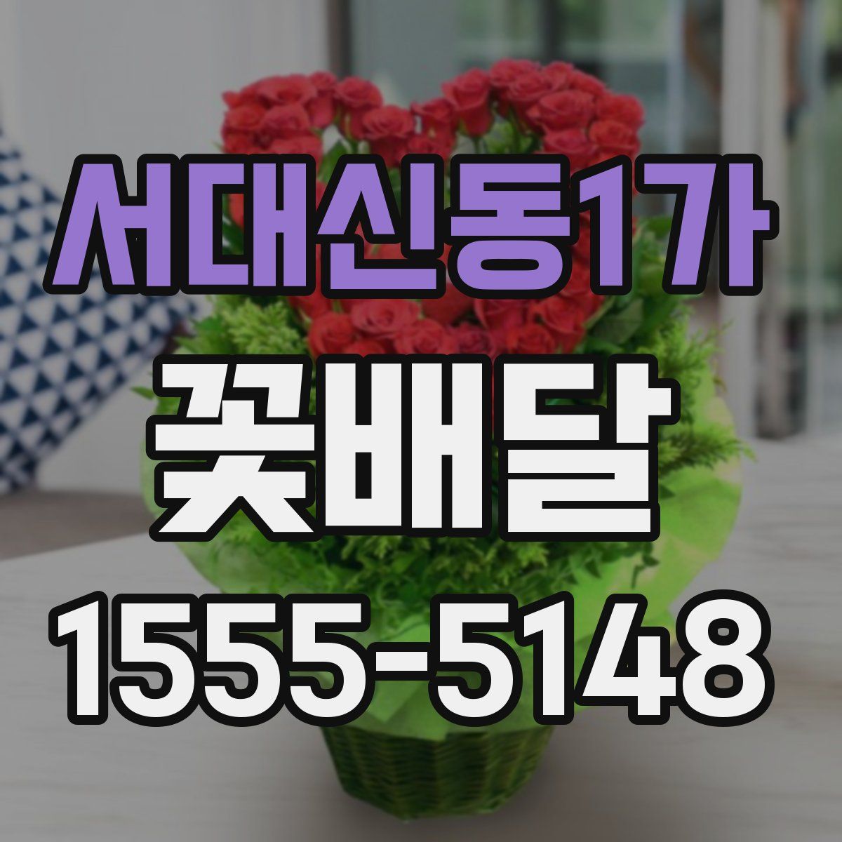 서대신동1가 꽃배달