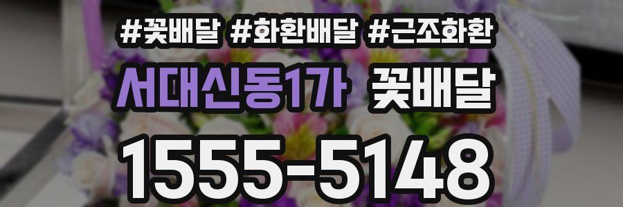 서대신동1가 꽃배달