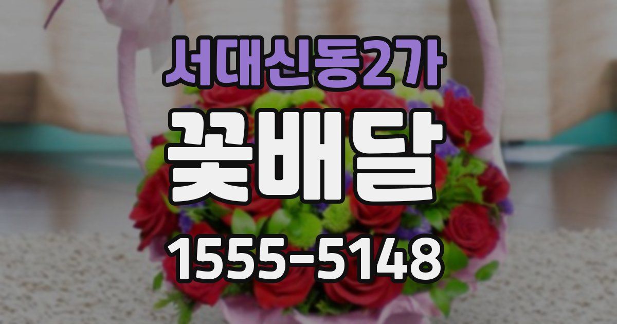 서대신동2가 꽃배달