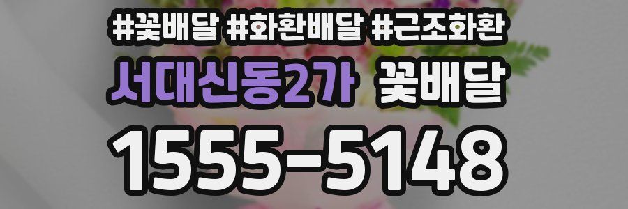 서대신동2가 꽃배달