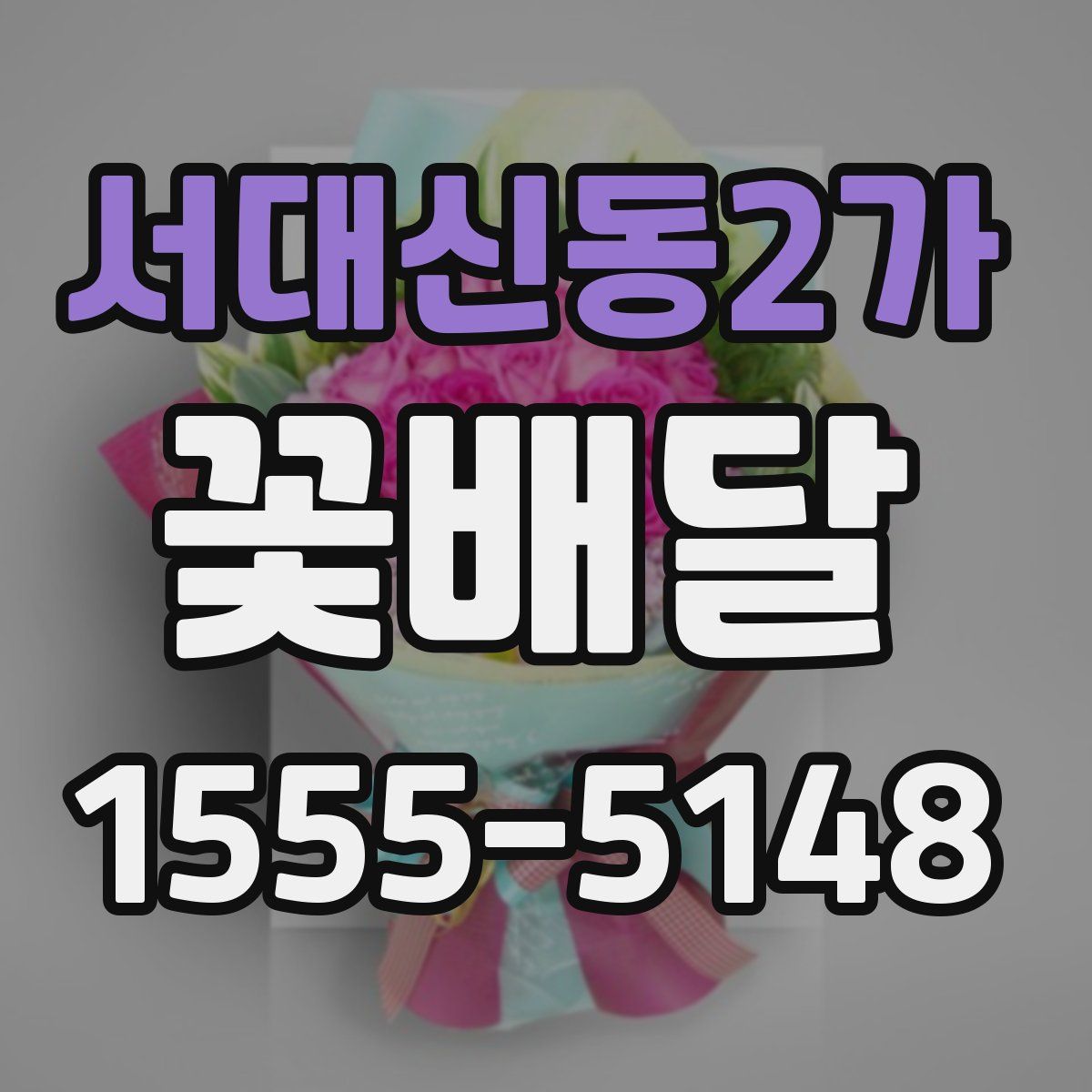 서대신동2가 꽃배달