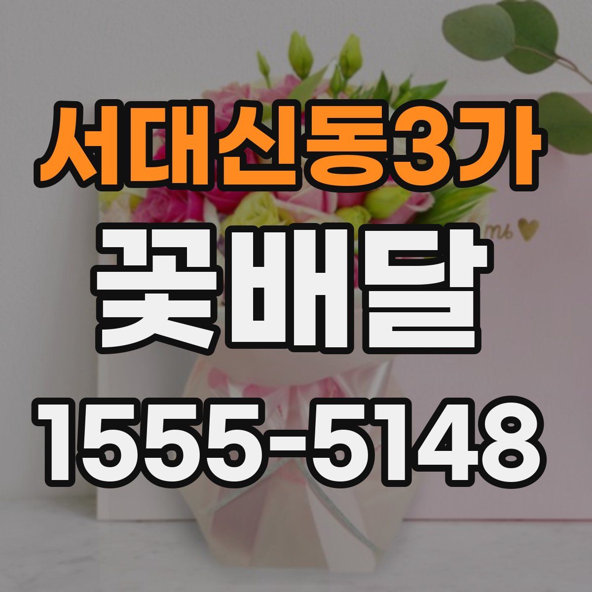 서대신동3가 꽃배달
