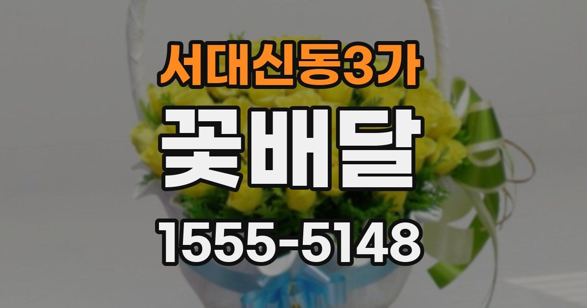서대신동3가 꽃배달