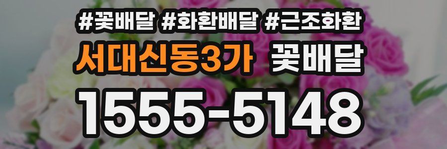 서대신동3가 꽃배달
