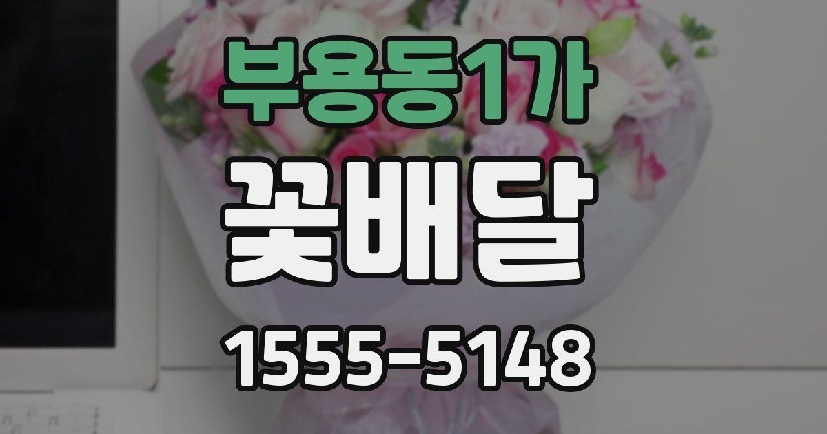 부용동1가 꽃배달