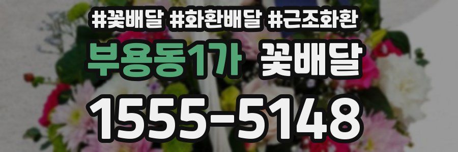 부용동1가 꽃배달