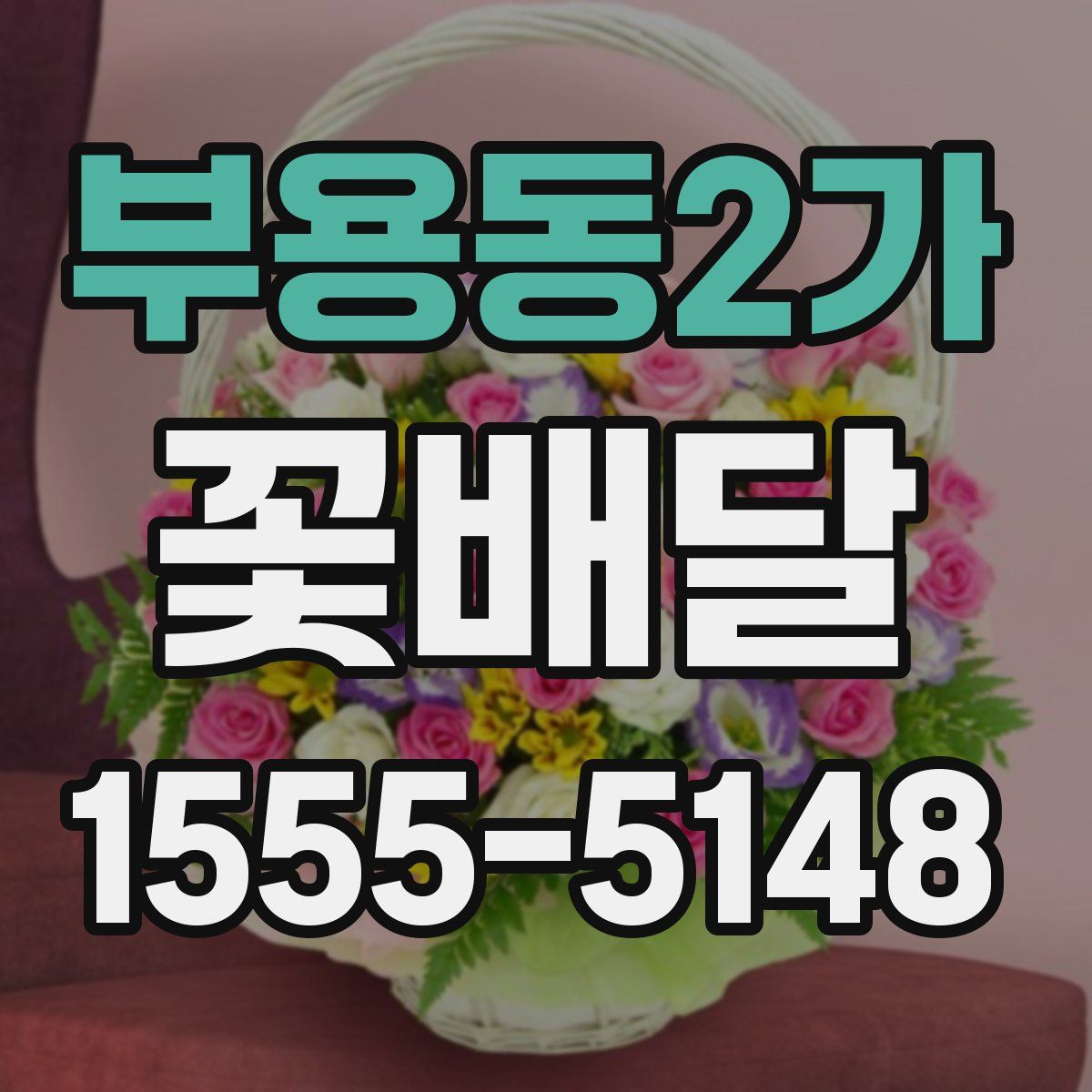 부용동2가 꽃배달