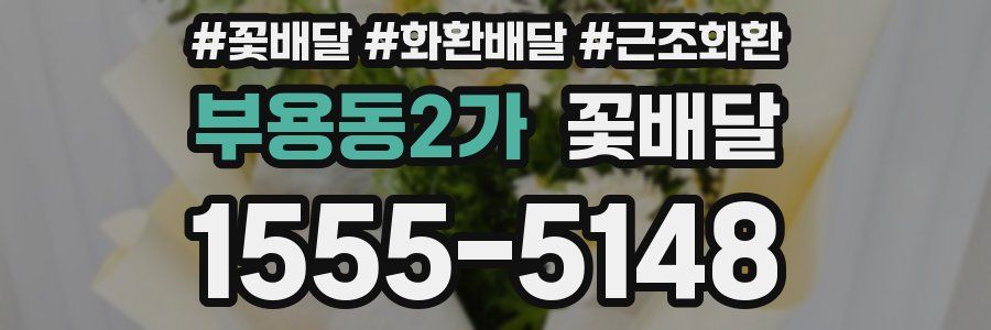 부용동2가 꽃배달