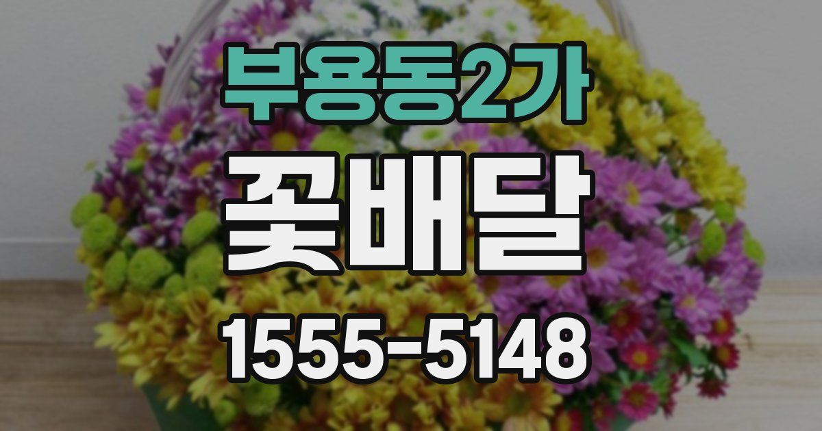 부용동2가 꽃배달