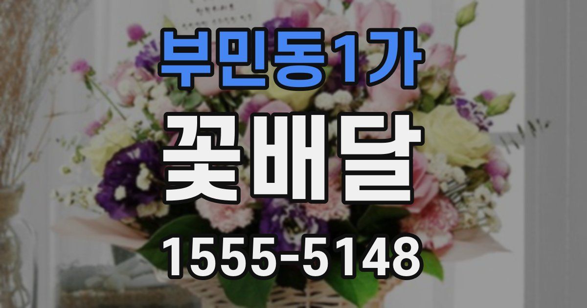 부민동1가 꽃배달