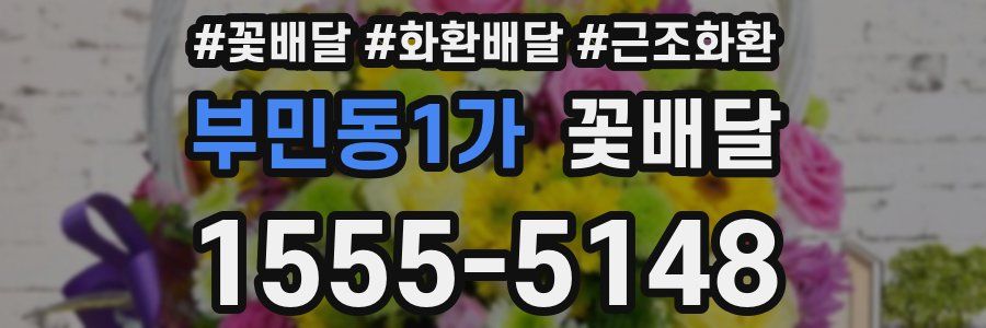 부민동1가 꽃배달