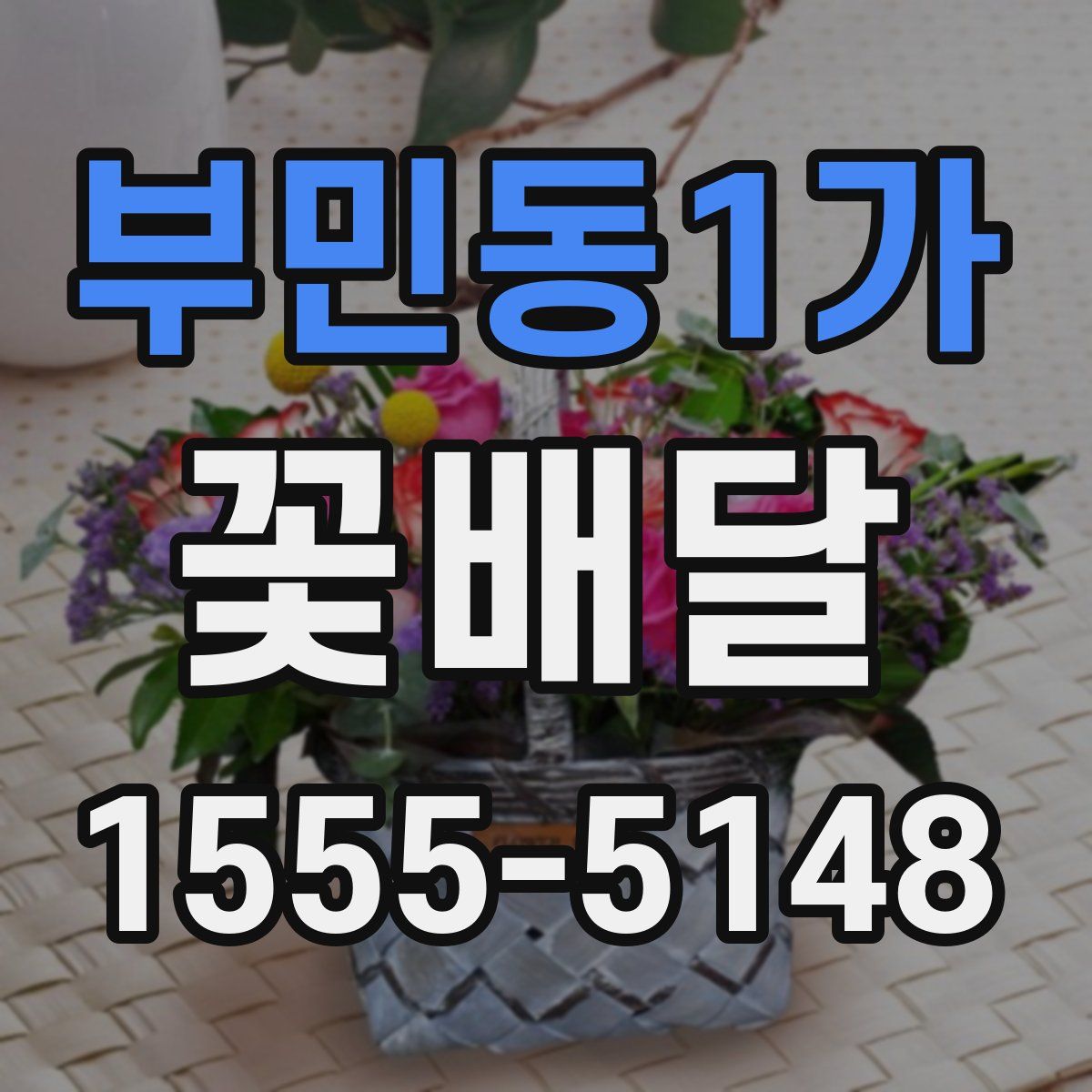부민동1가 꽃배달