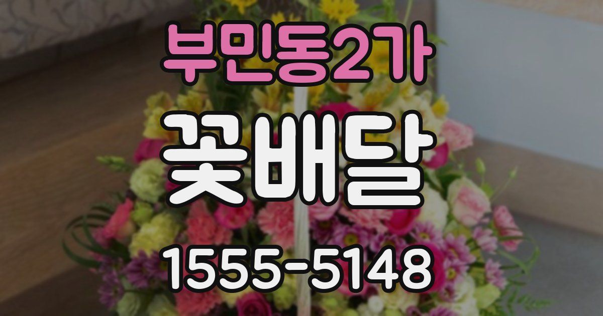 부민동2가 꽃배달