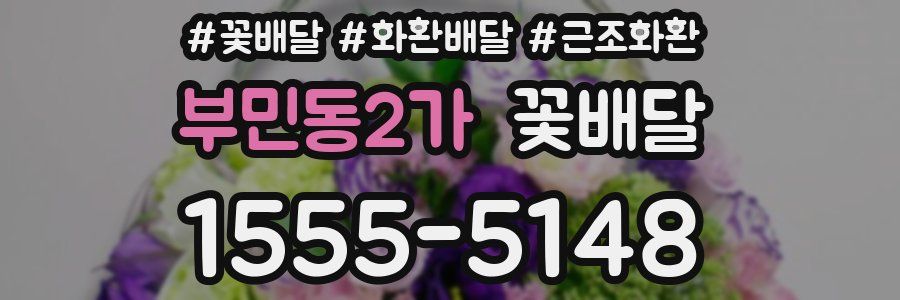 부민동2가 꽃배달